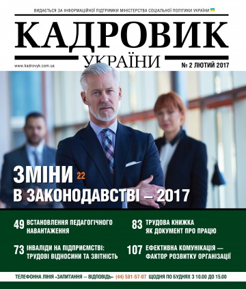 Кадровик України №2 02/2017