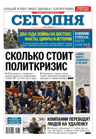 Сьогодні. Київський випуск №70 04/2016