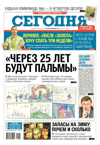 Сьогодні. Київський випуск №156 08/2016