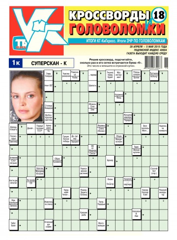 Кросворди і головоломки №18 04/2015