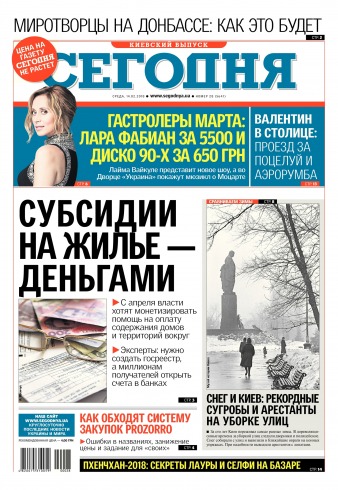 Сьогодні. Київський випуск №28 02/2018