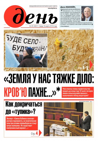 День. Російською мовою №45 03/2016