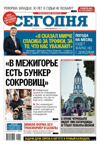 Сьогодні. Київський випуск №142 08/2015