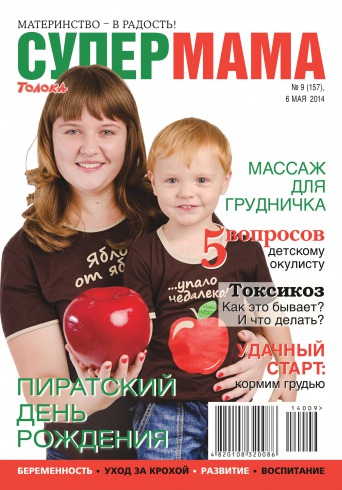 Супер мама №9 05/2014