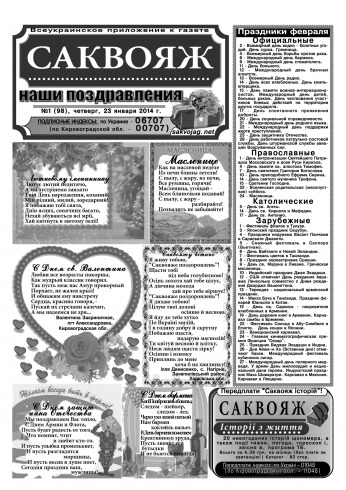 Саквояж: наші привітання №1 01/2014