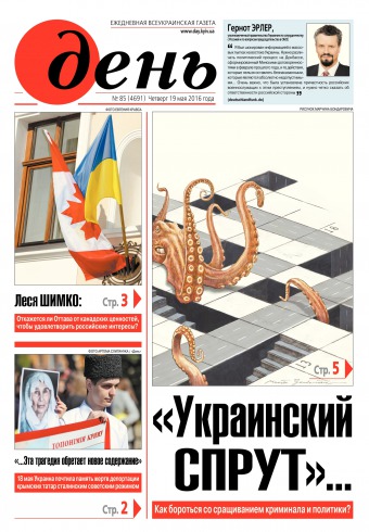 День. Російською мовою №85 05/2016