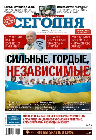 Сьогодні. Київський випуск №155 08/2015