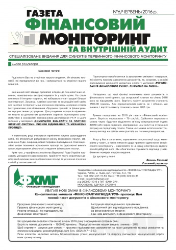 Фінансовий моніторинг №6 06/2016