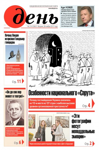 День. Російською мовою №214 11/2017