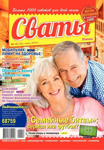 Свати №12 06/2014