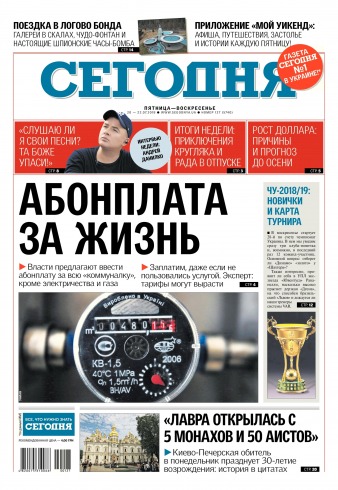 Сьогодні №127 07/2018