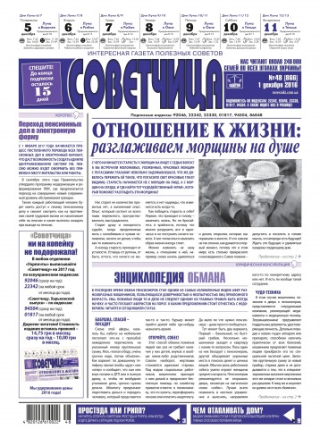 Советчица.Интересная газета полезных советов №48 12/2016