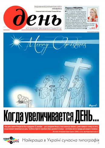 День. Російською мовою №237-238 12/2015