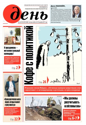 День. Російською мовою. (п’ятниця) №232-233 12/2017
