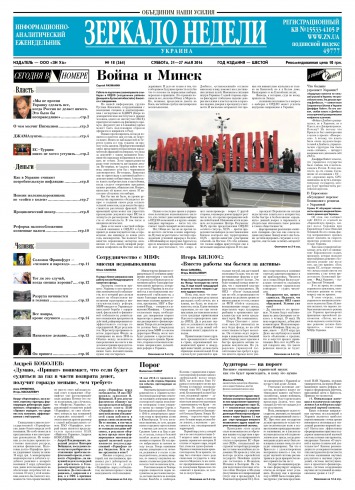 Дзеркало тижня. Україна №18 05/2016