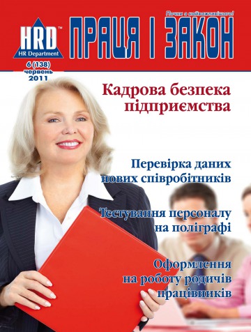 Праця і закон №6 06/2011