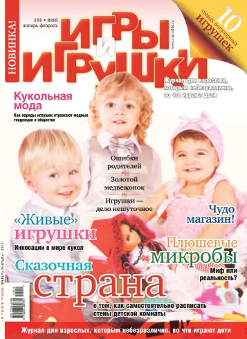 Ігри та іграшки №1 01/2012