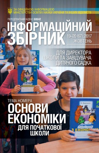 ІНФОРМАЦІЙНИЙ ЗБІРНИК ДЛЯ ДИРЕКТОРА ШКОЛИ ТА ЗАВІДУЮЧОГО ДИТЯЧИМ САДОЧКОМ  №19-20 10/2017