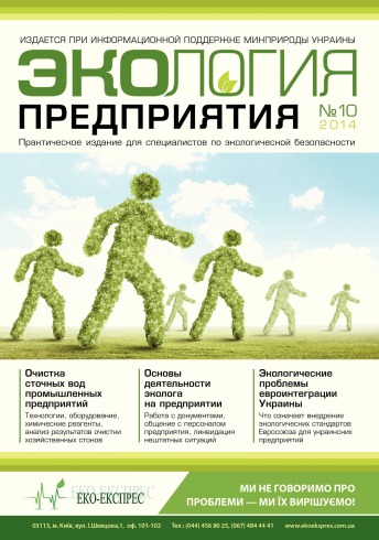 Экология предприятия №10 10/2014