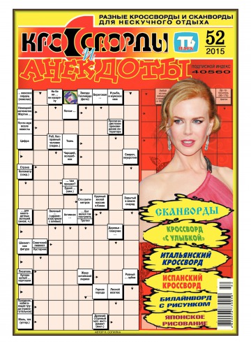 Кросворди і анекдоти №52 12/2015