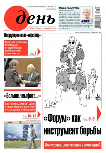 День. Російською мовою №234 12/2015