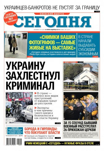 Сьогодні. Київський випуск №204 11/2017