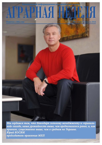 Аграрна Неділя №32 08/2016