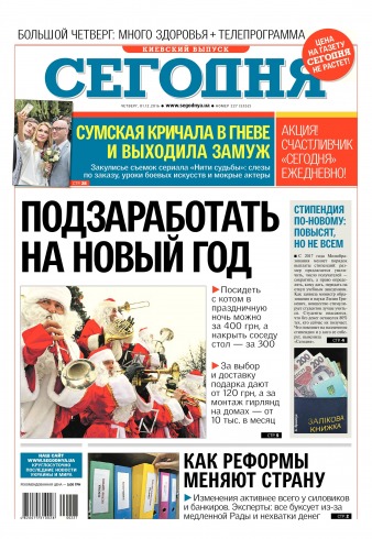 Сьогодні. Київський випуск №227 12/2016