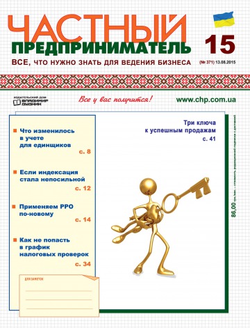 Приватний підприємець газета №15 08/2015