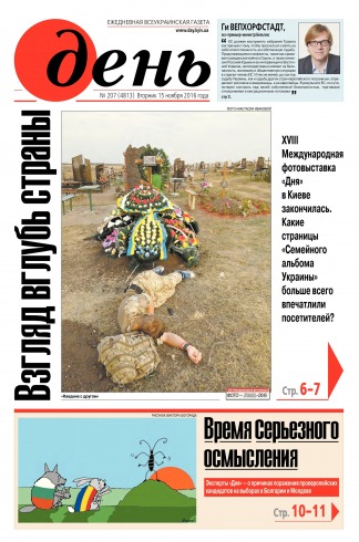 День. Російською мовою №207 11/2016