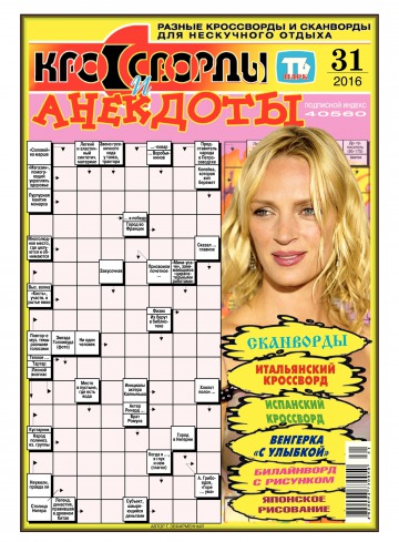Кросворди і анекдоти №31 07/2016