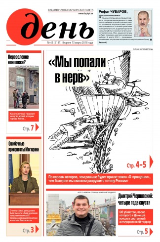 День. Російською мовою №43 03/2018