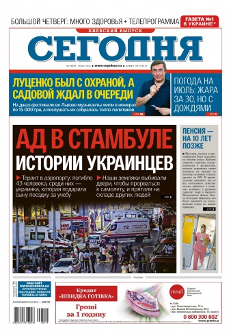 Сьогодні. Київський випуск №119 06/2016