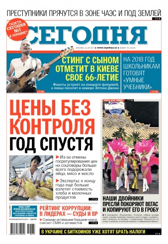Сьогодні №175 09/2017