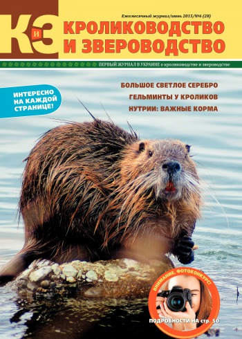 Кролиководство і Звероводство №6 06/2015