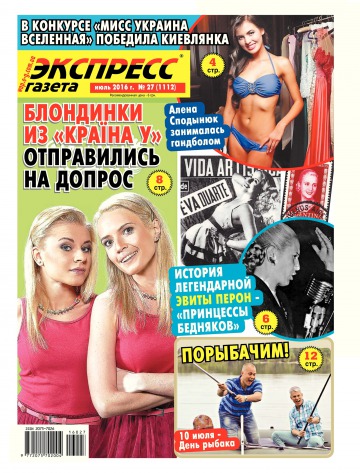 Экспресс-газета №27 07/2016