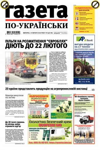 Газета по-українськи №14 02/2019