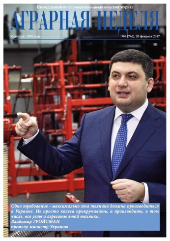 Аграрна Неділя №6 02/2017