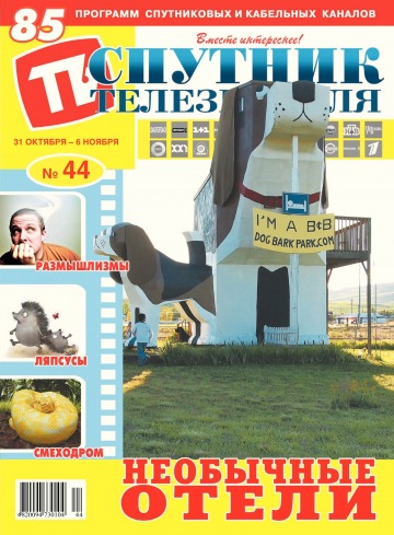 Супутник телеглядача №44 10/2016