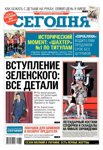 Сьогодні. Київський випуск №89 05/2019