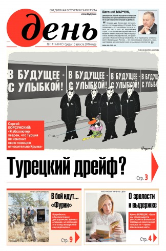 День. Російською мовою №141 08/2016