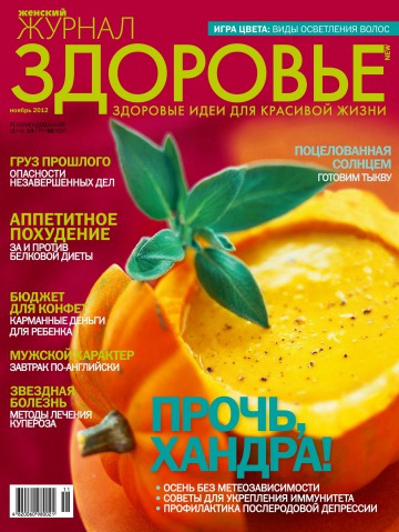 Жіночий журнал "Здоров’я" №11 11/2012