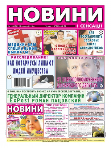 Новини і сенсації №13 03/2013