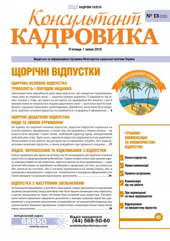 Консультант Кадровика №13 07/2016