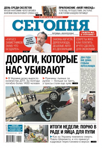 Сьогодні. Київський випуск №140 07/2016