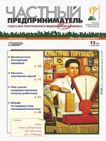 Приватний підприємець газета №13 07/2013