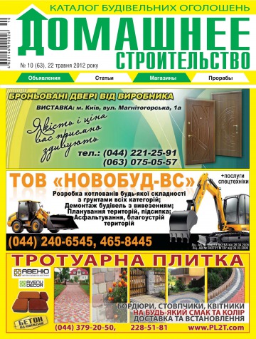 Домашнє будівництво №10 05/2012