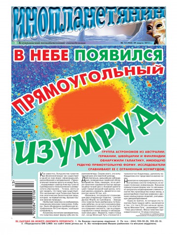 Інопланетянин №13 03/2012
