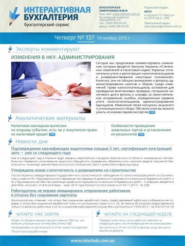 Інтерактивна бухгалтерія (російською мовою) №137 11/2013