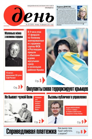 День. Російською мовою №28 02/2021